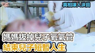 媽媽拔掉兒子氧氣管，結束兒子短暫人生，背後真相讓人淚目#生活 #感人 #溫暖 #正能量 #感動 #社會新聞 #感人壹幕 #淚目 #治愈 #治愈人間