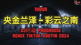 【1Hour】央金兰泽 - 彩云之南 (DJ阿福 ProgHouse 抖音热播2024) 飘鼓-人声升级版 - 年最劲爆的DJ歌曲 Nonstop DJ Remix Douyin