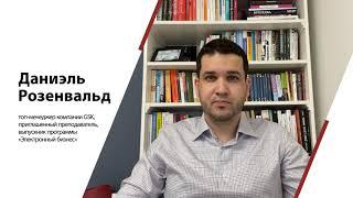 Даниэль Розенвальд, топ-менеджер компании GSK, выпускник программы «Электронный бизнес»