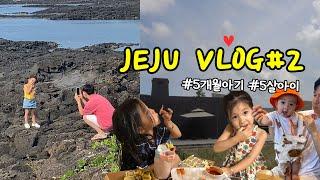 [여행브이로그] 아이둘과 함께한 제주도 vlog 2탄! (산도롱맨도롱,런던베이글뮤지엄,동문시장,에코승마랜드,블루보틀)