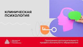 Дополнительное профессиональное образование. Клиническая психология.