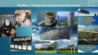 SkyWay  готовится к закрытию продажи основных корневых акций   Подробности