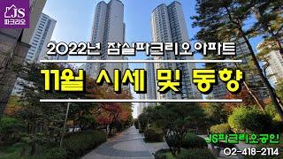 [잠실파크리오아파트] - 2022년 11월 시세 및 동향 / JS파크리오공인 / 실시간 추천 매물, 파크리오 매매, 전세, 월세 전문