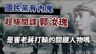 國共內戰中「超級間諜」郭汝瑰，如何贏得老蔣信賴？他是害國民黨打輸的關鍵人物嗎？｜【英雄故事書】EP137