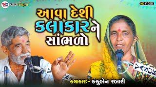 આવા દેશી કલાકારને સાંભળો | Kankuben Rabari | Anopsinh Vaghela Latest 2024  |@kesaridigitalsayla