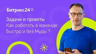 Задачи и проекты. Как работать в команде быстро и без Муды?