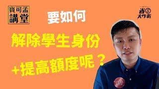 【寶可孟講堂】要如何解除學生身份+提高額度呢？