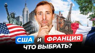 Что выбрать для жизни: США или Франция?