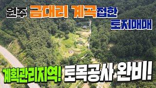 [원주MK부동산] 원주 판부면 금대리 토목공사 완비 된 계곡접한 계획관리지역 토지매매