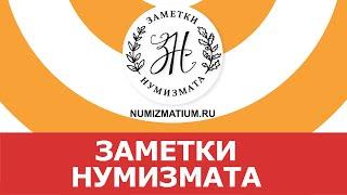  Заметки нумизмата  Нумизматика