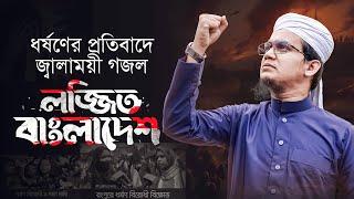 ধর্ষণের প্রতিবাদে সাঈদ আহমাদের জ্বালাময়ী গজল | Lojjito Bangladesh | Sayed Ahmad Kalarab