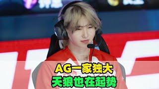 [王者榮耀]（kpl比赛解说）AG一家独大，不利于KPL生态？狼队和TTG已经起势，AG连冠的难度只增不减#王者荣耀#HonorOfKings#王者榮耀#kpl，#hok，#2025KPL夏季赛