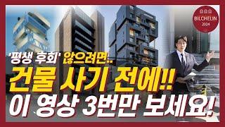 절대 실패 없는, 건물 고르는 5가지 방법  [빌딩투자가이드 빌슐랭 Prologue]