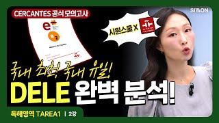 [시원스쿨스페인어] 국내 최초 DELE 세르반테스 B2 '독해 영역' 2강 무료 해설 강의  #dele기출 #dele인강 #델레독학