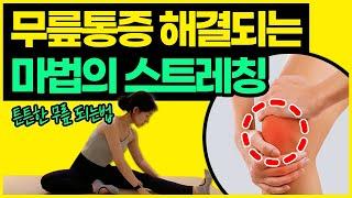 무릎통증 싹-사라지는 3분 스트레칭, 무릎강화운동