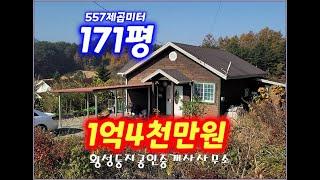 (재업로드영상) 가성비좋은 주택매매 1억4천만원 남서향 방2개 #횡성전원주택 #주말주택 #싼집매매 #농가주택