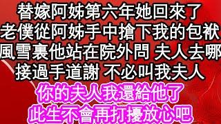 替嫁阿姊第六年她回來了，老僕從阿姊手中搶下我的包袱，風雪裏他站在院外問我夫人去哪，接過手道謝 不必叫我夫人，你的夫人我還給他了，此生不會再打擾放心吧| #為人處世#生活經驗#情感故事#養老#退休