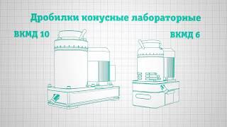 Дробилки конусные лабораторные ВКМД 6 и ВКМД 10 (ВИБРОТЕХНИК)