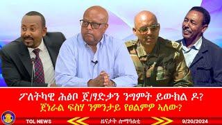 ፖለትካዊ ሕፅቦ ጀ/ፃድቃን ንግምት ይውክል ዶ? ጀ/ፍስሃ ንምንታይ የፀልምዎ ኣለው፣ ጅግና ተጋዳላይ ኣማረ ተሻለ ዓሪፉ፣ ሽመት ኢጋድ ንኣብዪ፣ 9/20/2024