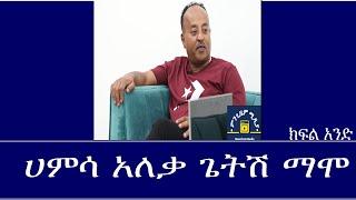 Mengizem Media Teborne Show With Getish Mamo Part 1 ከጌትሽ ማሞ ጋር