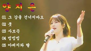 미스트롯2] 진 ****** 양지은 노래모음 | Yang Ji Eun | Playlist