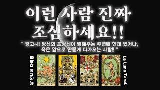 내가 조심해야 할 사람. 앞으로 이런 사람 조심하세요. #달언니네다락방  La Luna Tarot/ #라루나타로 / #제네럴리딩 / #픽원타로 /#팩폭주의 #tarot #조언타로