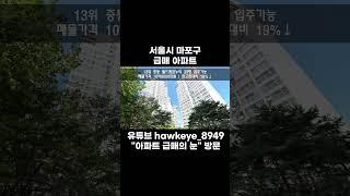 서울시 마포구 아파트 급매 17~10위