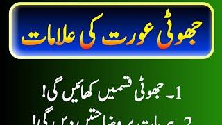 Jhooti aurat ki pehchan ( Cheaters women's identity) Aaj ki achi baatian || Urdu Alfaz