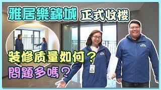 【大灣區樓盤收樓系列19】雅居樂錦城驗樓￼￼評份｜社區環境好嘛？｜¥1500的收樓套餐究極包d咩？