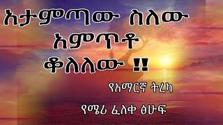 አታምጣው እለው አምጥቶ ቆለለው!! የአማርኛ ትረካ /የሜሪ ፈለቀ ፅሁፍ/