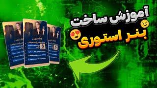 آموزش ساخت بنر استوری | بنر تبلیغاتی | ادیت با موبایل | طراحی و ادیت با پیکسلب،اینشات ، پیکس ارت