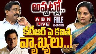 LIVE : అప్పట్లో..  కేటీఆర్ పై కవిత వ్యాఖ్యలు..!  || MLC Kavitha Comments On KTR  || ABN