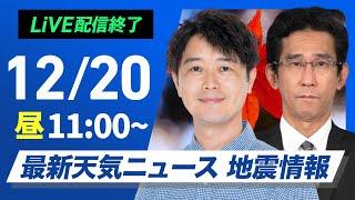 【ライブ】最新天気ニュース・地震情報 2024年12月20日(金)／日本海側は貴重な日差し　太平洋側は乾燥した晴天〈ウェザーニュースLiVEコーヒータイム・川畑 玲／山口 剛央〉