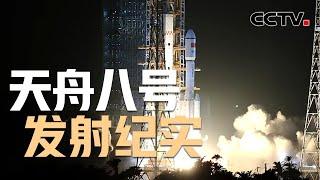 天舟八号货运飞船发射纪实 | CCTV中文《新闻直播间》