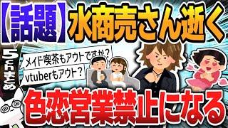 【５ｃｈスレまとめ】水商売さん逝く。“色恋営業”禁止 風営法改正案、来年の国会に提出へ 【ゆっくり】