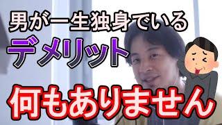 【ひろゆき切り抜き】男が一生独身でいるデメリットってなんかありますか？/20代で彼女ができたことない人が彼女を作る方法