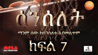 Senselet S01 EP07 - ሰንሰለት ምዕራፍ 1 ክፍል 7