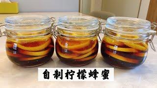 【自制柠檬蜂蜜】柠檬：增强免疫力 蜂蜜:杀菌排毒