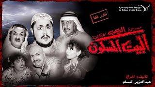 مسرحية الرعب الفكاهية البيت المسكون1 كاملة HD | #عبدالعزيز_المسلم
