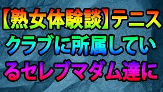 【熟女体験談】テニスクラブに所属しているセレブマダム達に集団逆レイプされたテニス少年