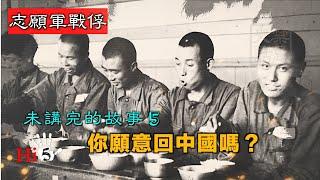 【經典重溫】禁忌史話：志願軍戰俘未講完的故事5 你願意回中國嗎？