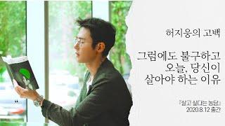 허지웅이 4년 만에 책을 내면서 생각한 것 (feat. 살고 싶다는 농담)