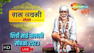 राम नवमी स्पेशल : साई पालखी सोहळा 2023 : Shirdi Live Event Sai Palakhi : Ram Navmi Utsav Shirdi