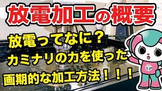 放電加工とは｜原理、種類、不思議などを紹介！