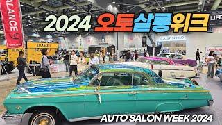 슈퍼카들이 총 집합한 2024 오토살롱위크 Auto Salon Week 2024