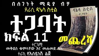 ትረካ||ተጋባት||ዘመን አይሽሬ የሆነ መጽሐፍ||መጨረሻ ክፍል 11||ዳኔላ ስቲል||New Amharic Audiobook||Last Part 11