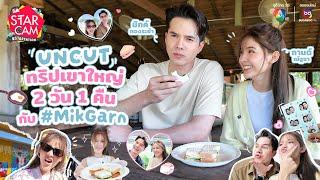 Star Cam #STARCATION | เก็บตกส่งท้ายทริปเที่ยวเขาใหญ่กับ ‘มิกค์-กานต์’