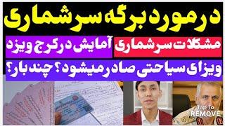 خبرجدید مهاجرین| تمدید برگه سرشماری،کارت‌های آمایش در یزد و کرج و ردمرز کردن مهاجرین با اسناد|