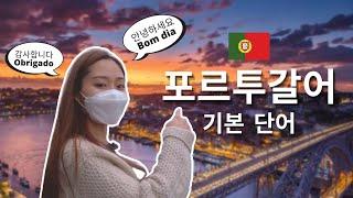 ENG) 여행 포르투갈어, 딱 쓸 만큼만 알고 가세요!