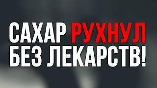 Как вылечить ДИАБЕТ 2-го типа БЕЗ ТАБЛЕТОК?/Эффективная ДИЕТА для диабетиков, доступная каждому!
